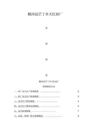 砖厂安全生产管理制度