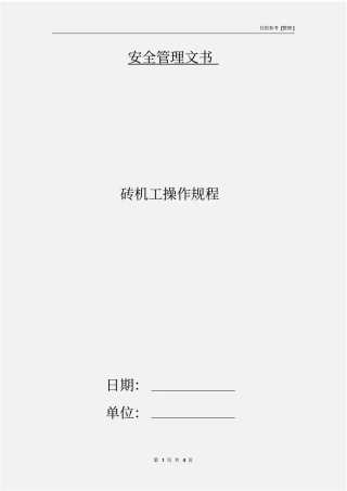 砖机工操作规程