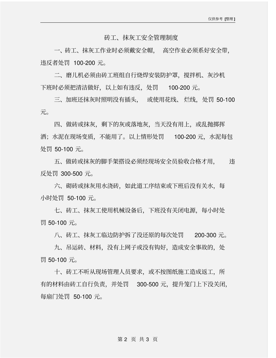 砖工、抹灰工安全管理制度_第2页