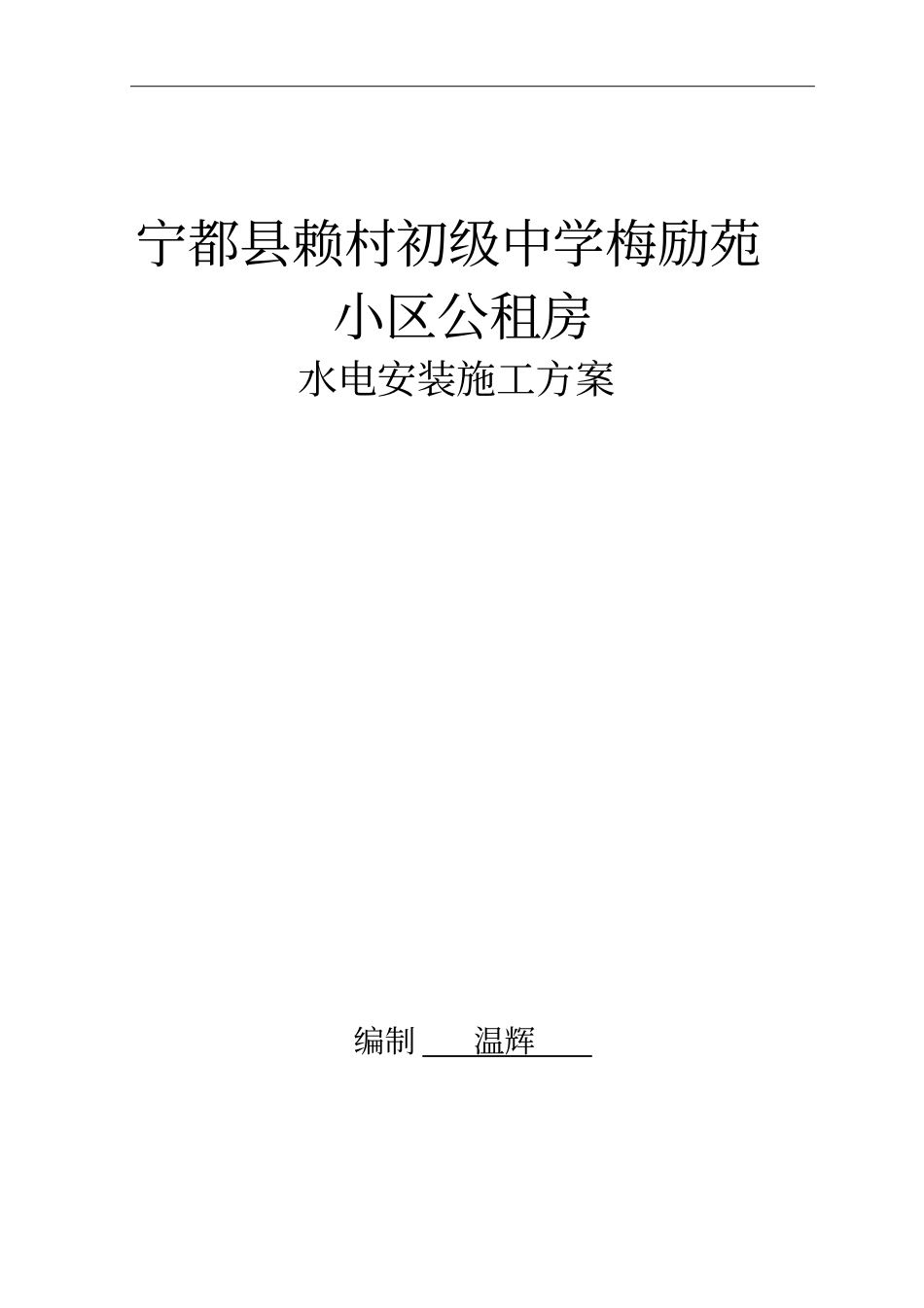 砖混结构__水电安装施工方案资料_第1页