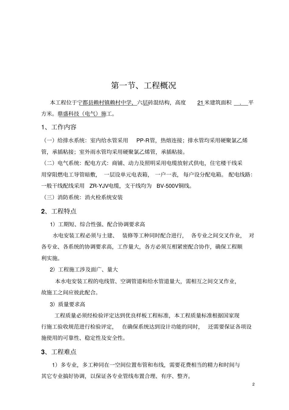 砖混结构__水电安装施工方案资料_第3页