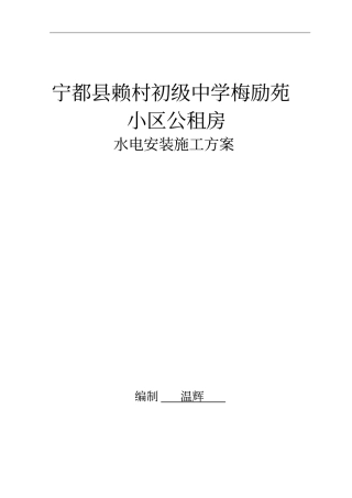 砖混结构__水电安装施工方案资料
