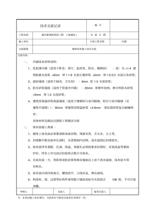 砖混结构内墙抹灰施工技术交底