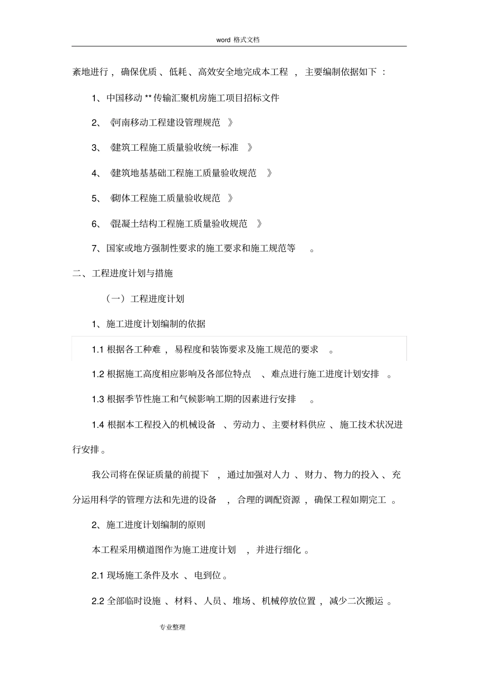 砖混结构工程施工组织设计方案_第2页