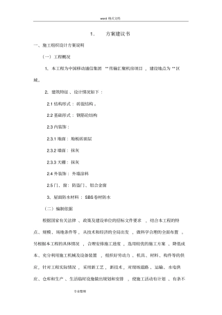 砖混结构工程施工组织设计方案