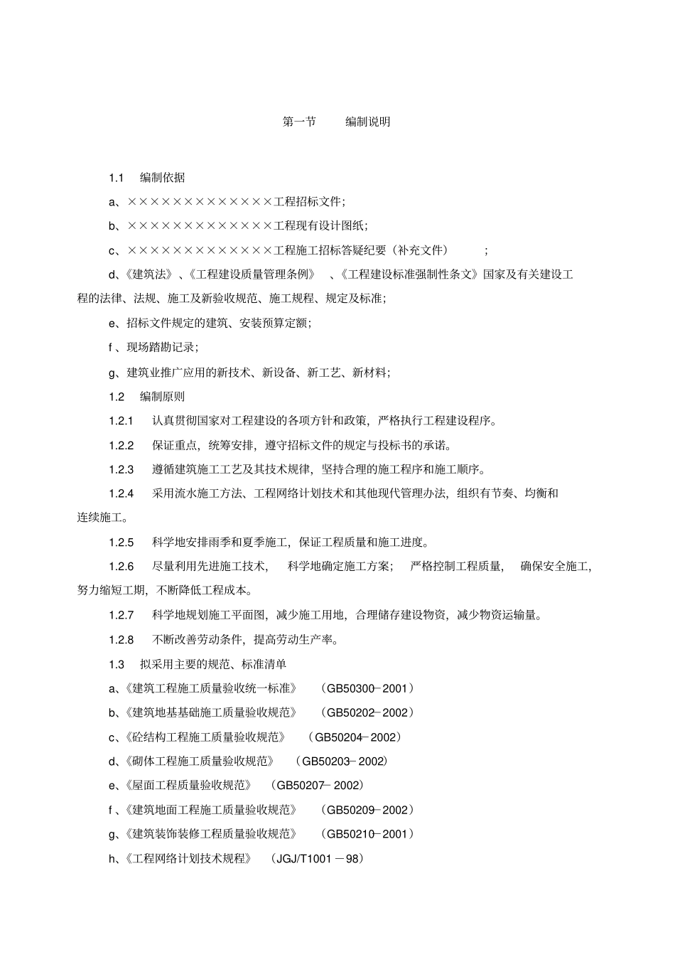 砖混结构建筑工程施工组织设计_第2页