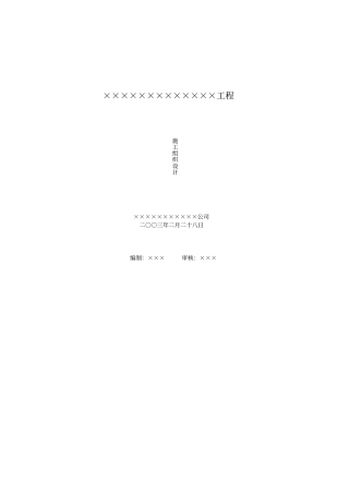 砖混结构建筑工程施工组织设计