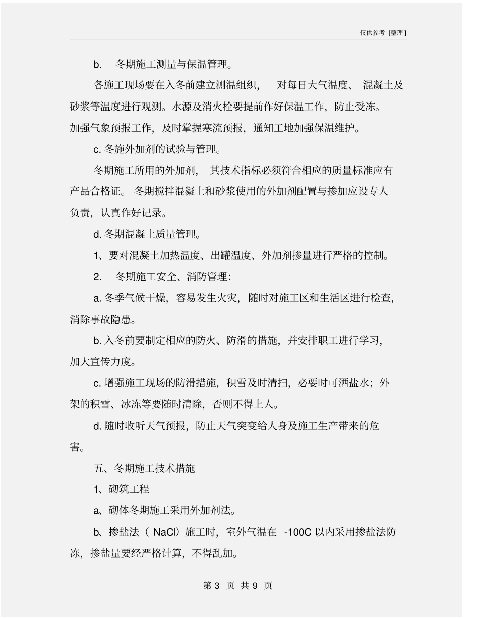 砖混结构冬季施工方案_第3页