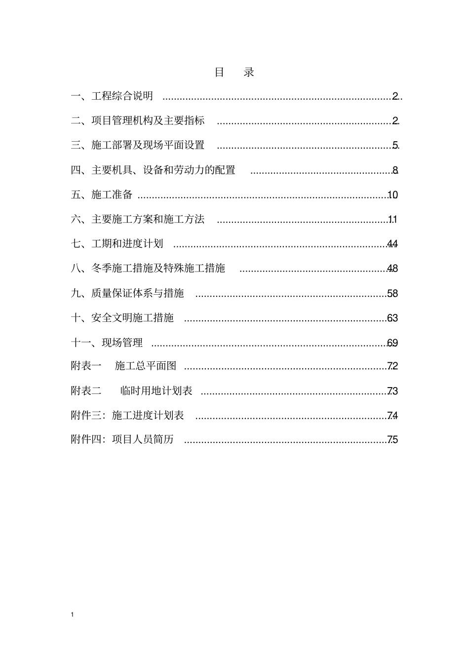 砖混结构施工组织设计文件技术标_第1页