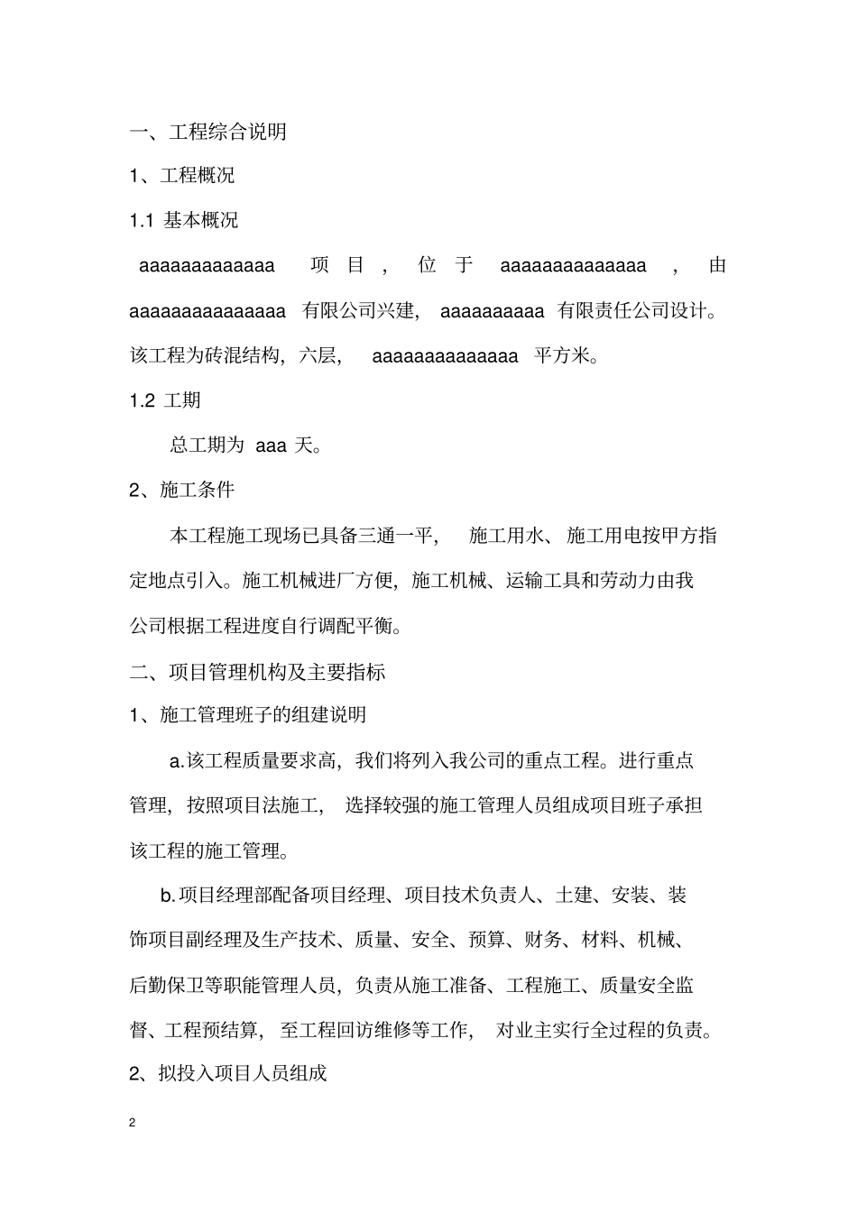 砖混结构施工组织设计文件技术标_第2页