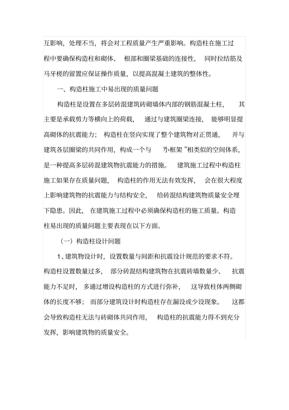 砖混结构构造柱施工质量控制要点_第2页