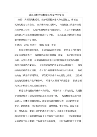 砖混结构构造柱施工质量控制要点