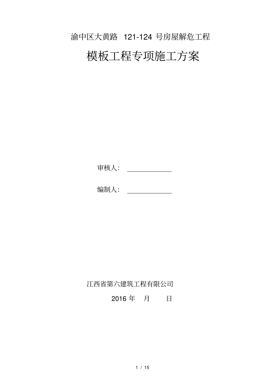砖混结构模板工程施工方案_第1页