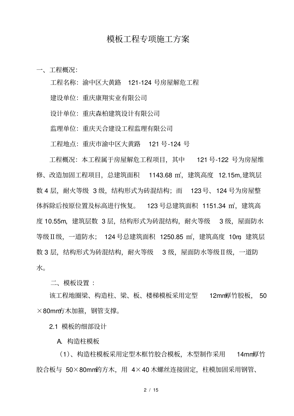 砖混结构模板工程施工方案_第2页