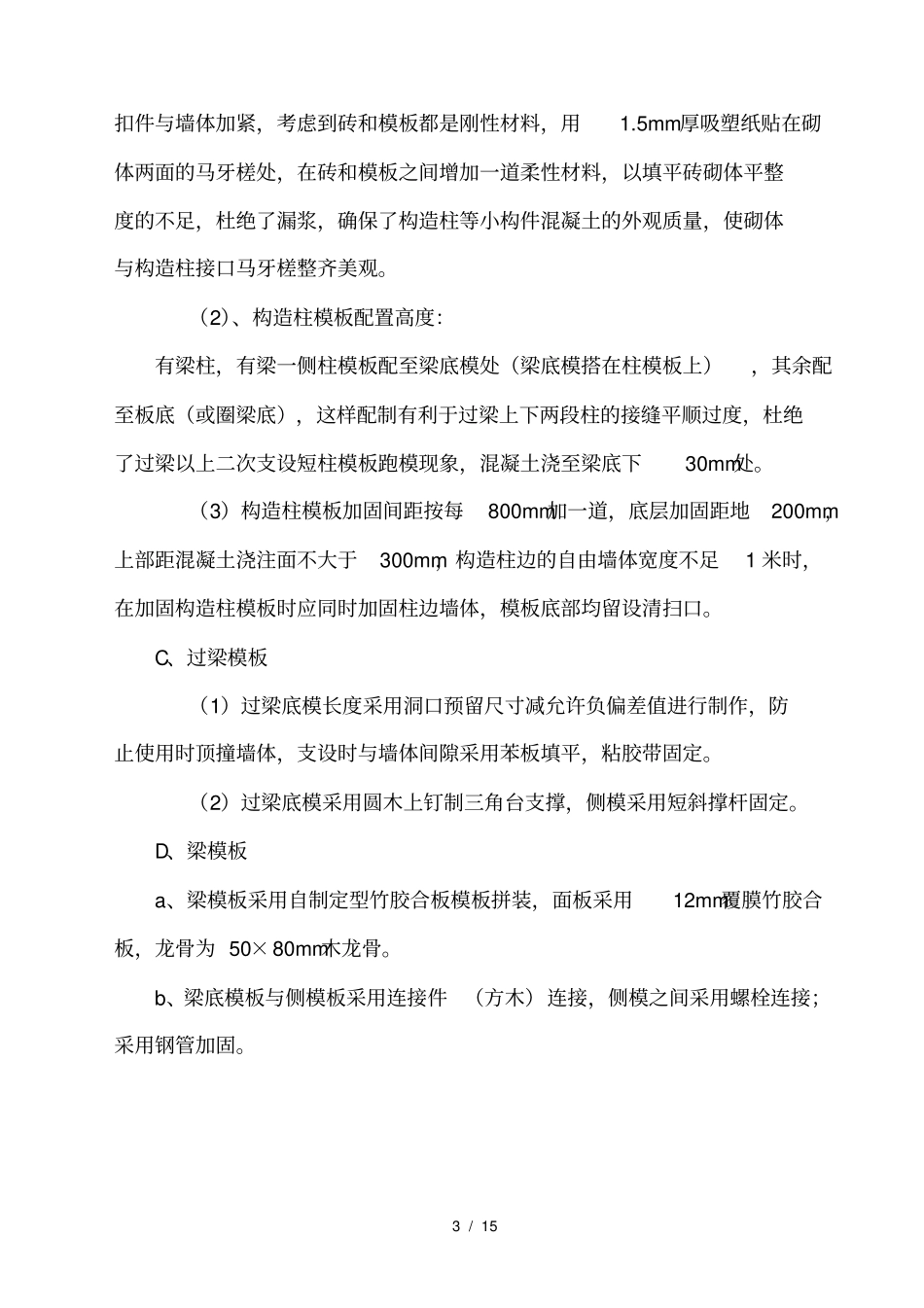 砖混结构模板工程施工方案_第3页