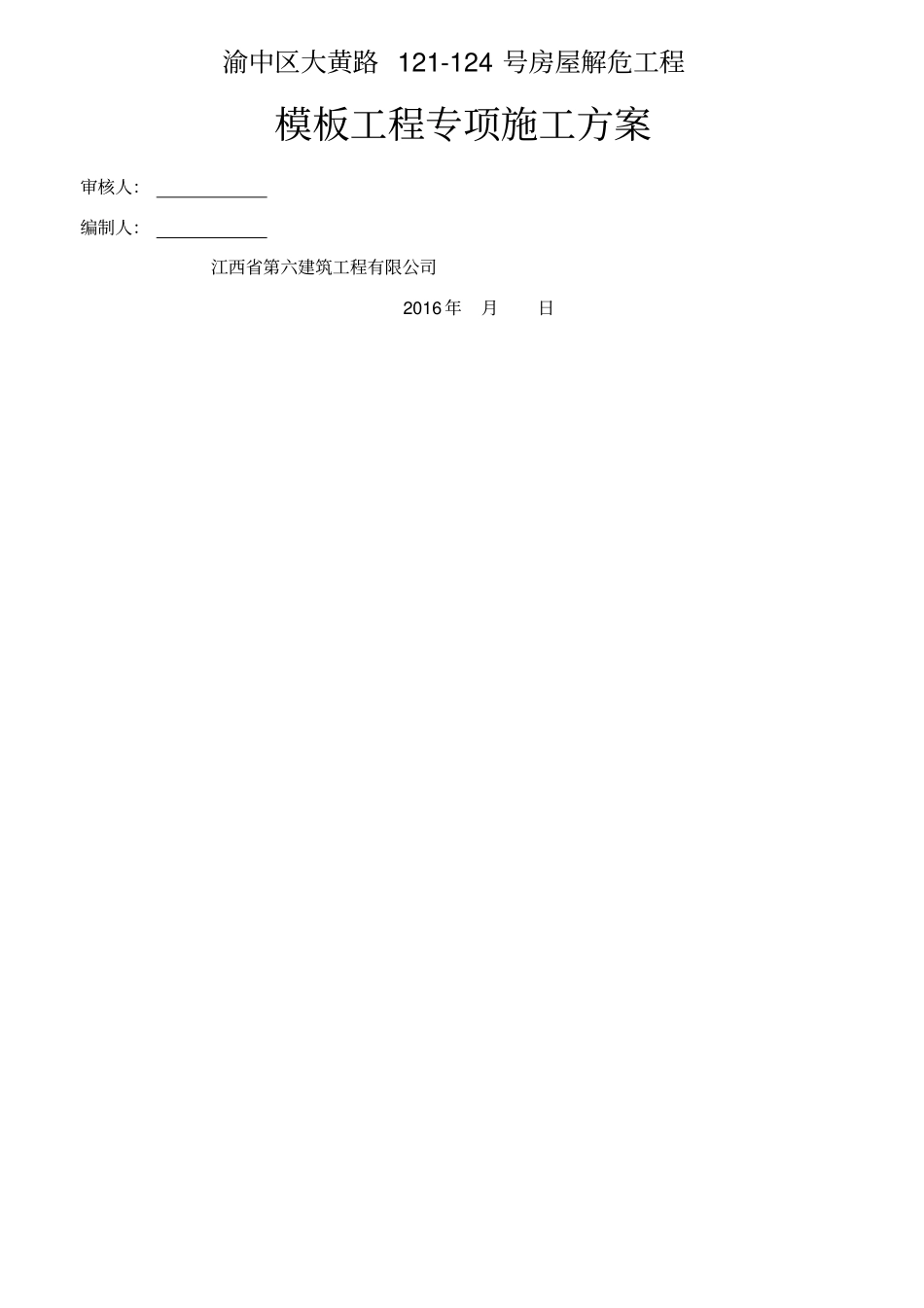 砖混结构模板工程施工方案已改_第1页