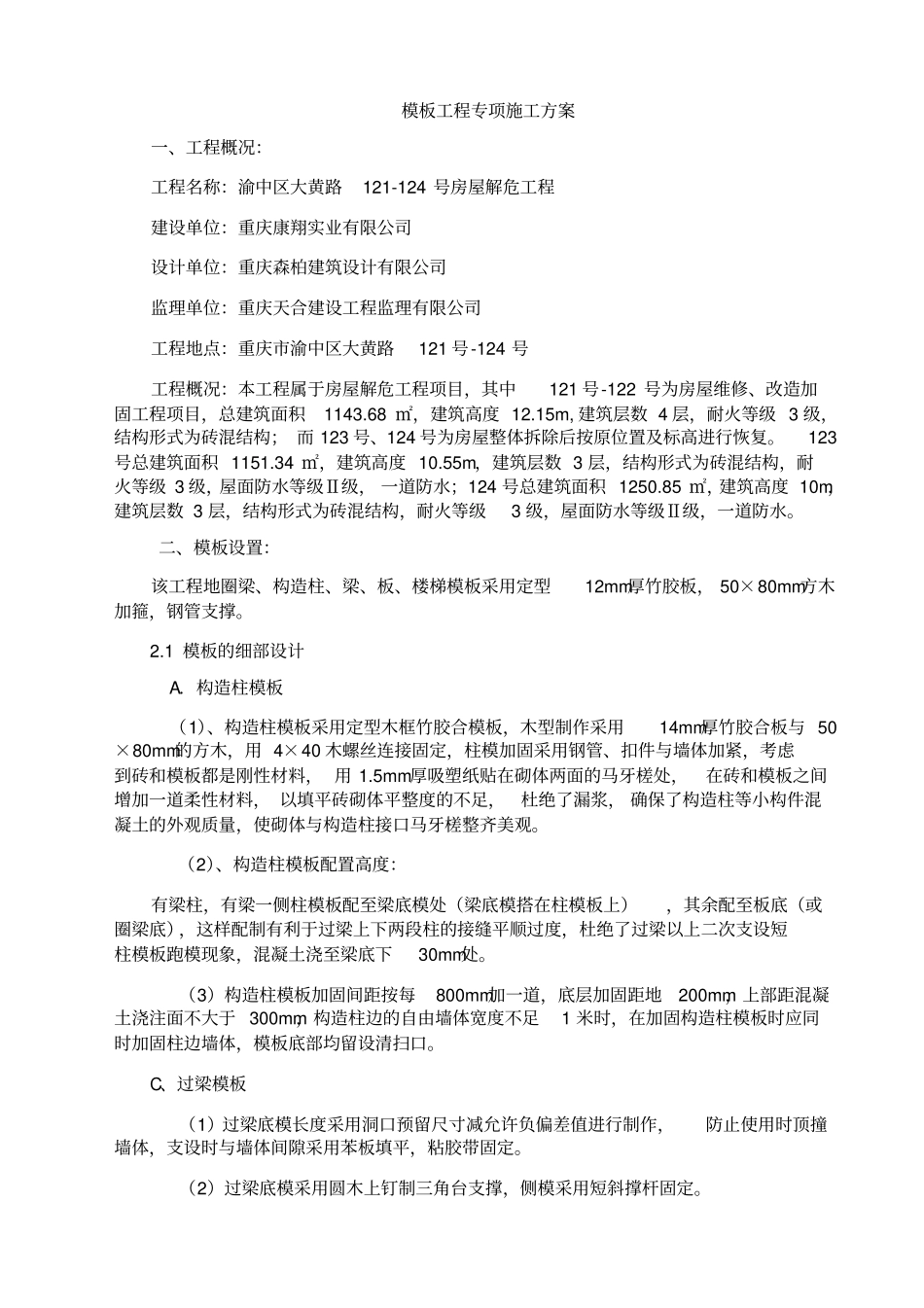 砖混结构模板工程施工方案已改_第2页