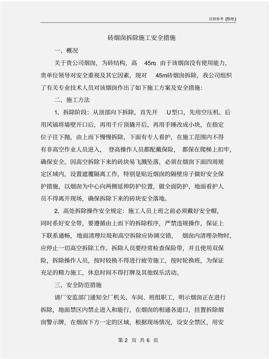 砖烟囱拆除施工安全措施_第2页