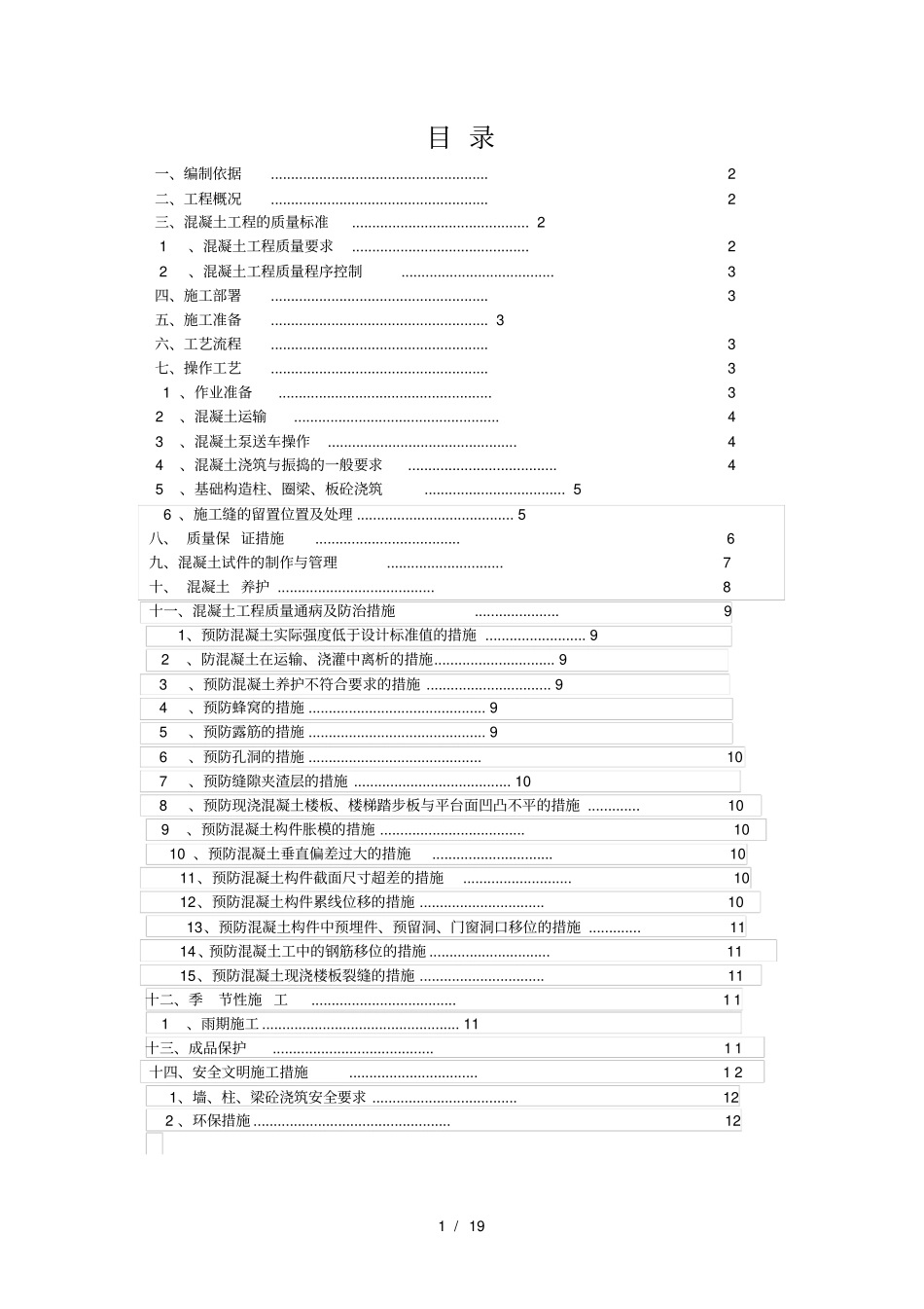 砖混结构混凝土施工方案_第1页