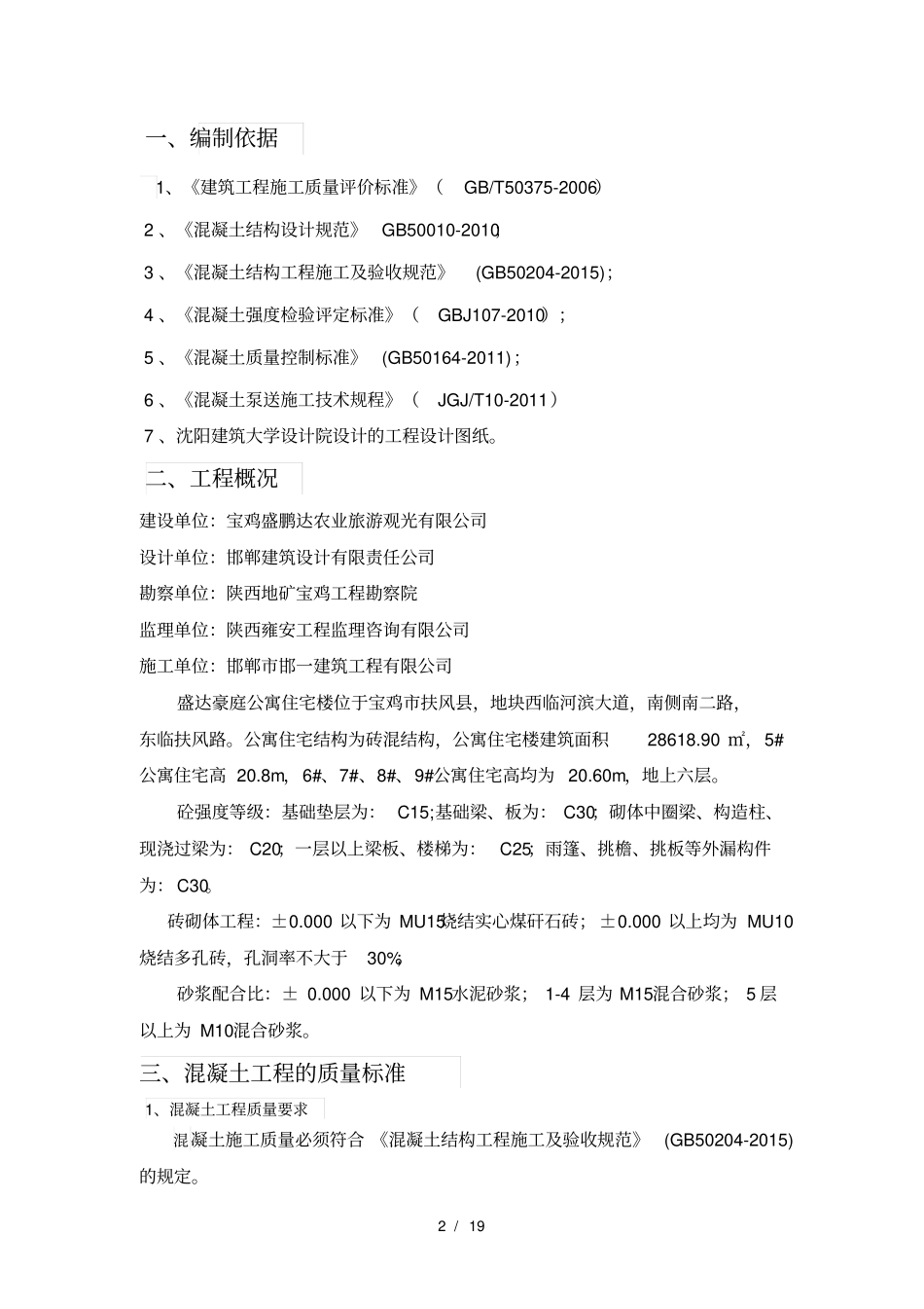 砖混结构混凝土施工方案_第2页