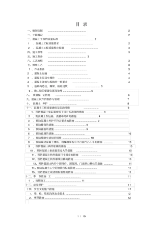 砖混结构混凝土施工方案