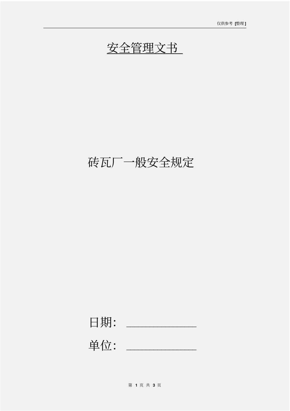 砖瓦厂一般安全规定_第1页