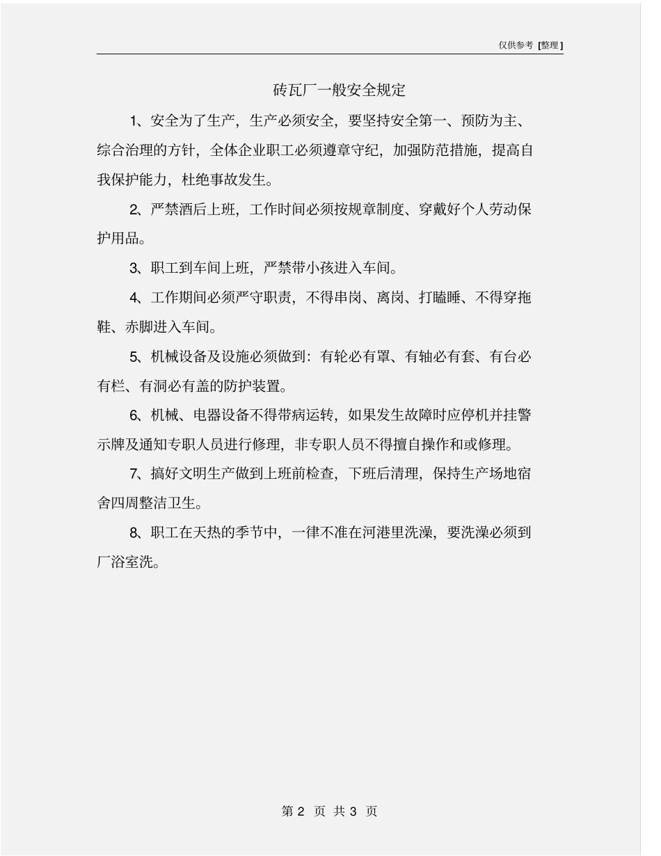砖瓦厂一般安全规定_第2页