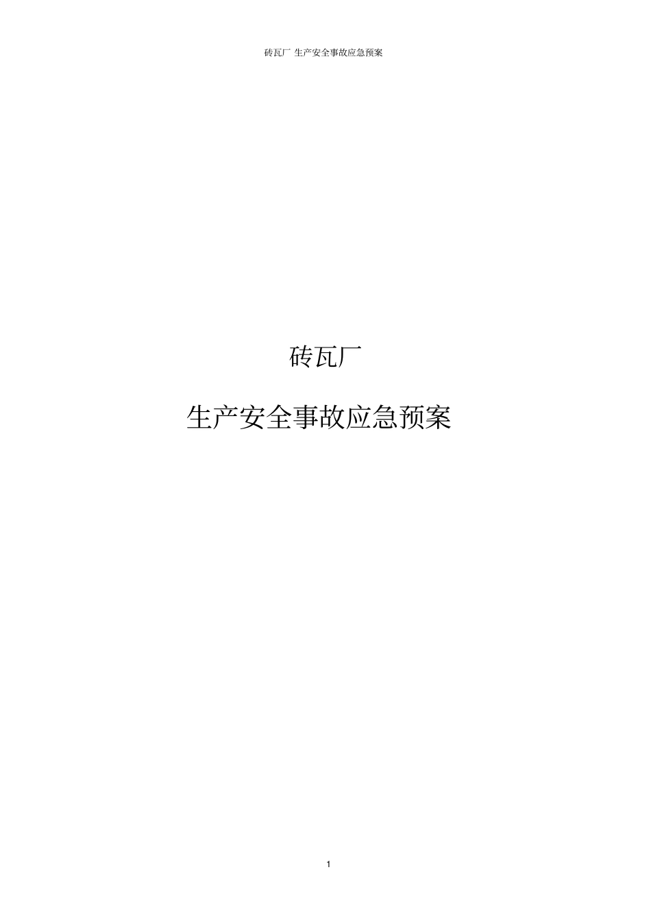 砖瓦厂生产安全事故应急预案_第1页
