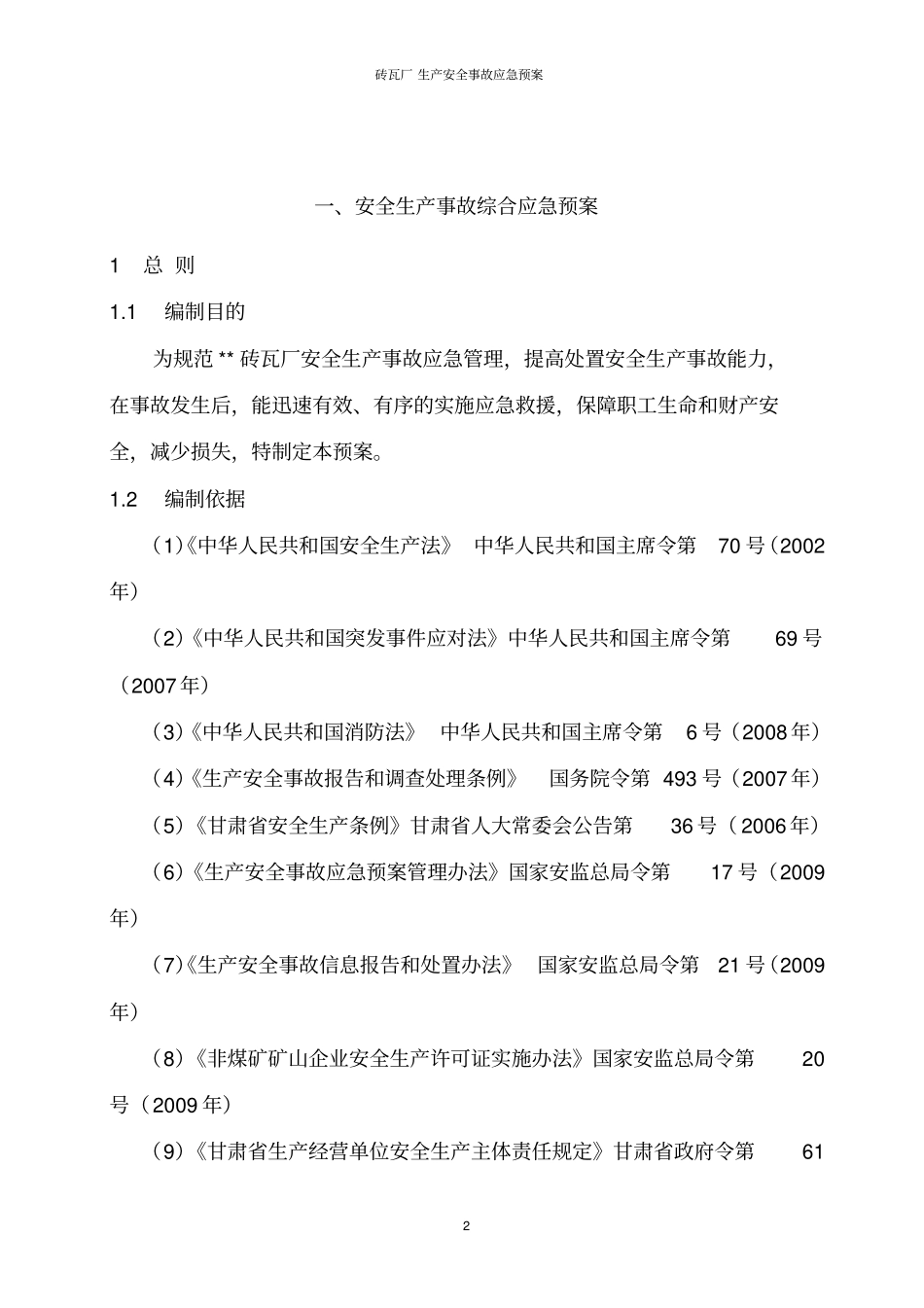 砖瓦厂生产安全事故应急预案_第2页