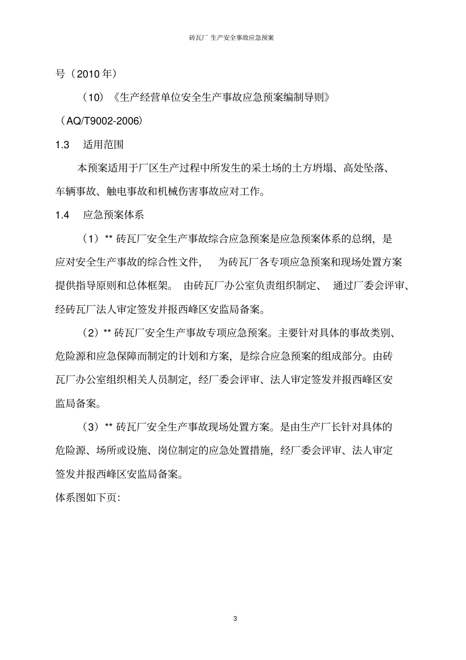 砖瓦厂生产安全事故应急预案_第3页