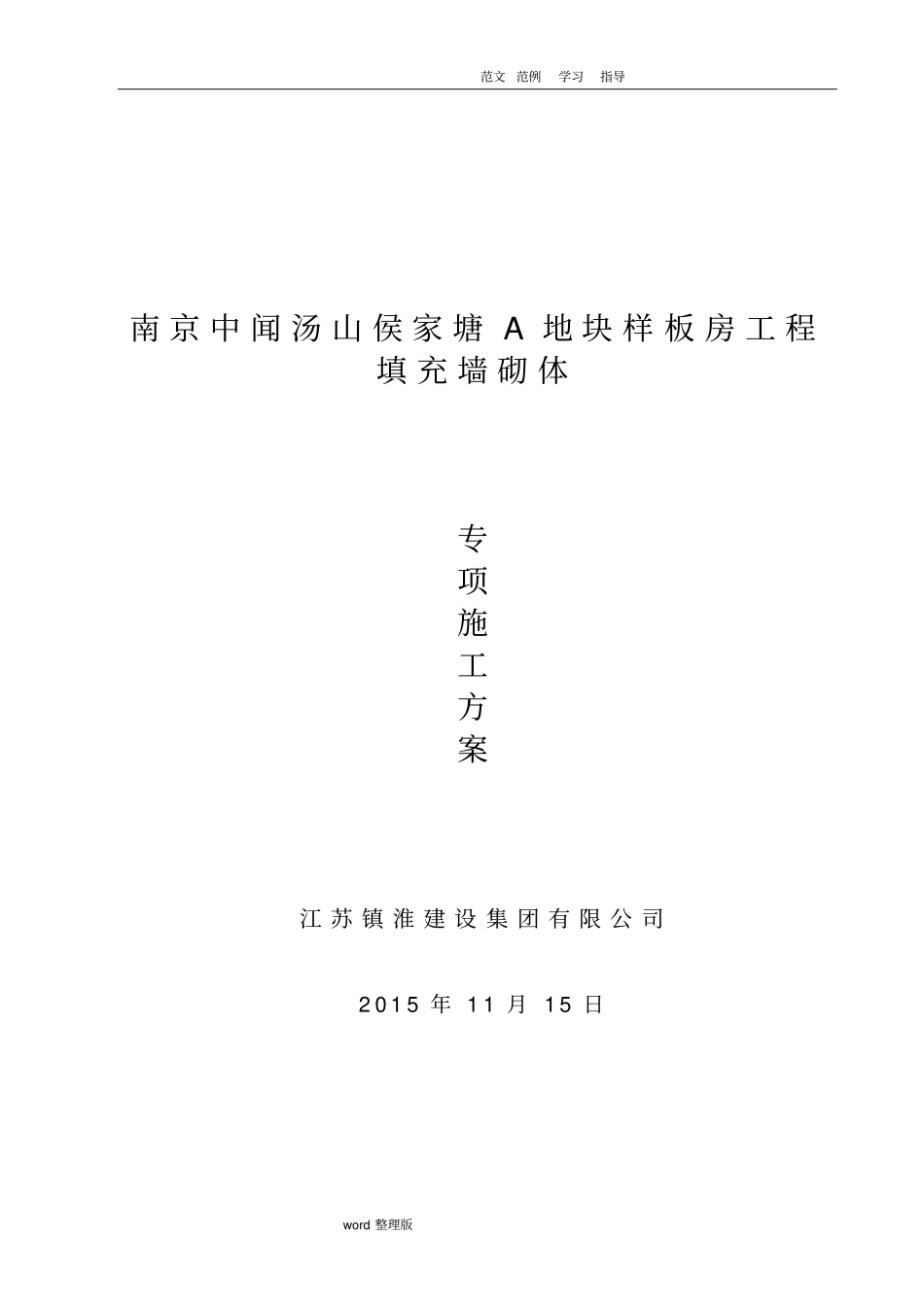 砖砌体专项工程施工组织方案_第1页