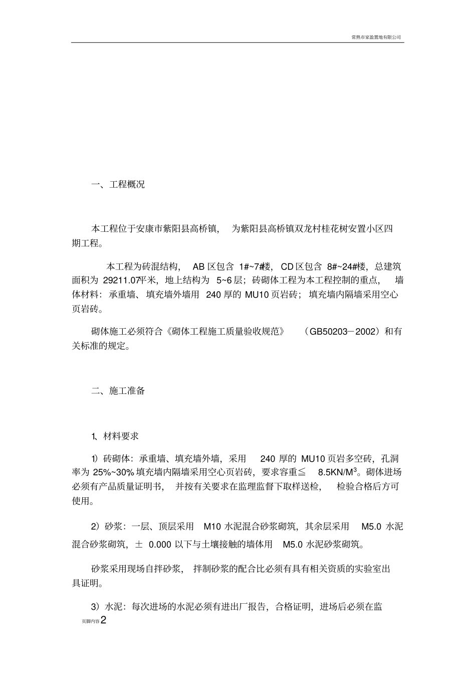 砖砌体专项施工方案39923_第2页