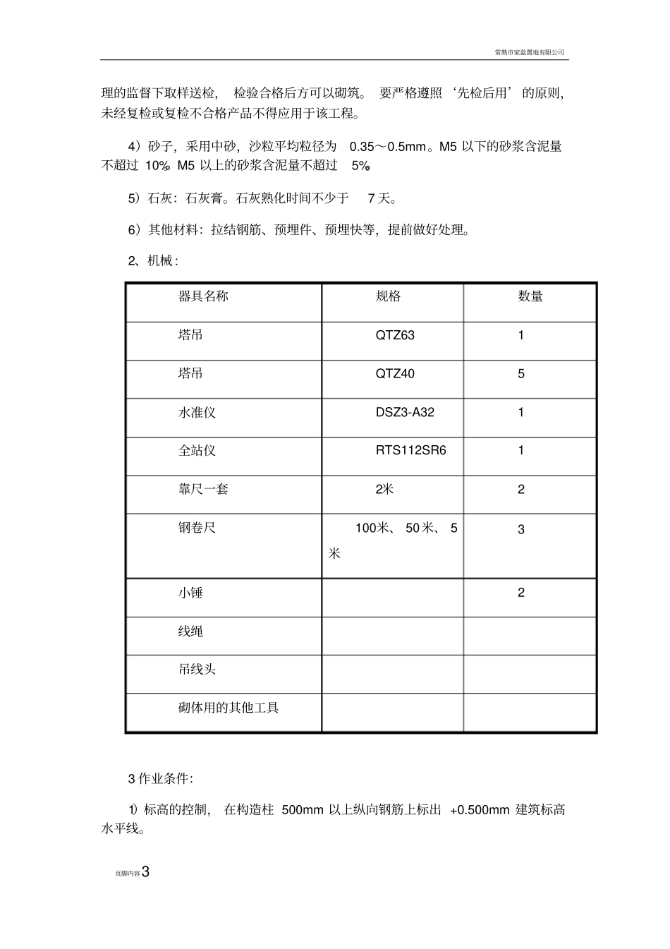 砖砌体专项施工方案39923_第3页