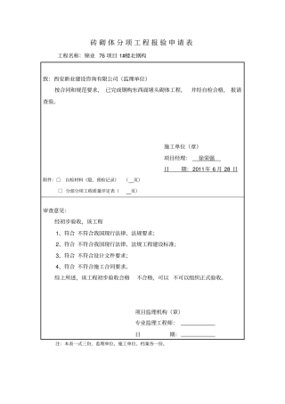 砖砌体分项工程报验申请表
