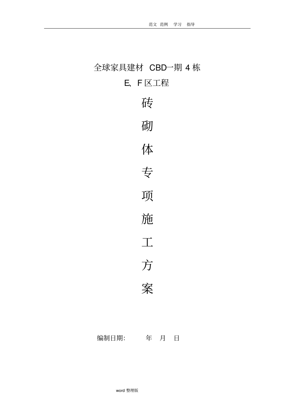 砖砌体工程专项工程施工组织方案_第1页