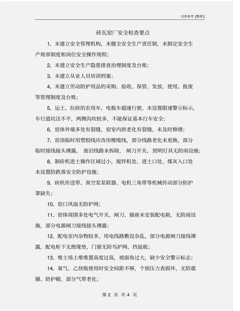 砖瓦窑厂安全检查要点_第2页