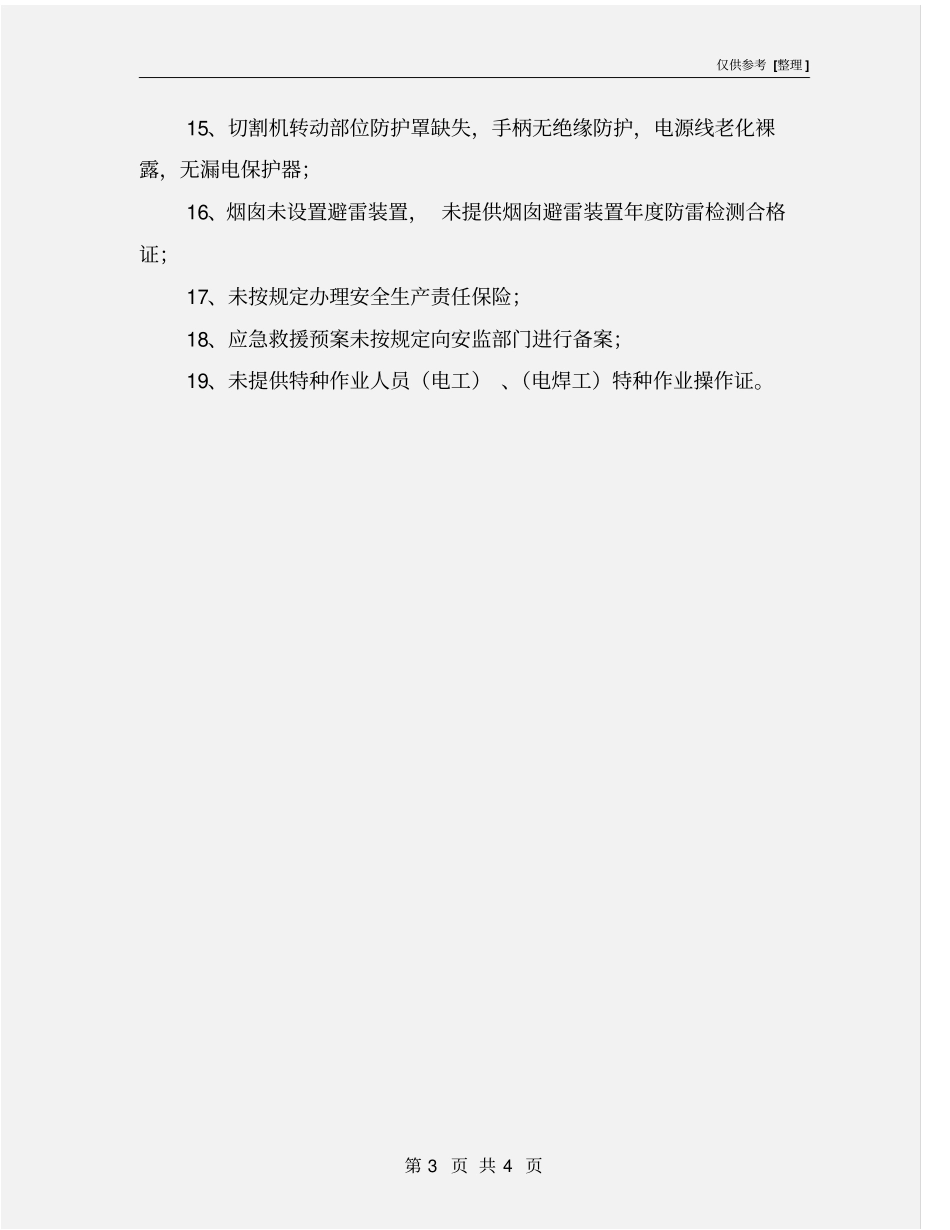 砖瓦窑厂安全检查要点_第3页