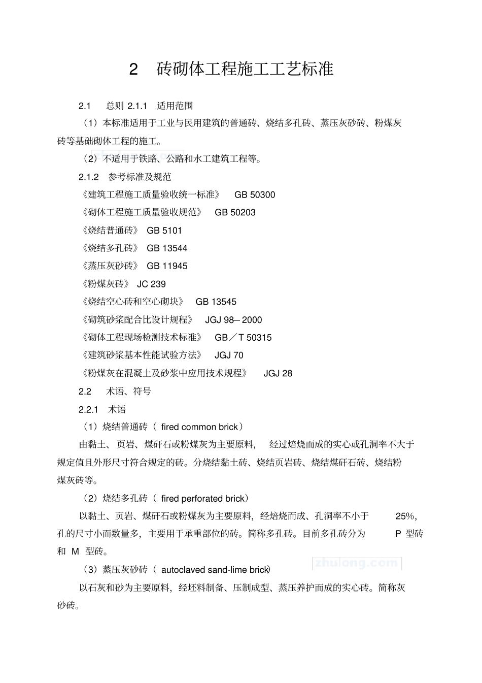 砖砌体工程施工工艺标准_第1页