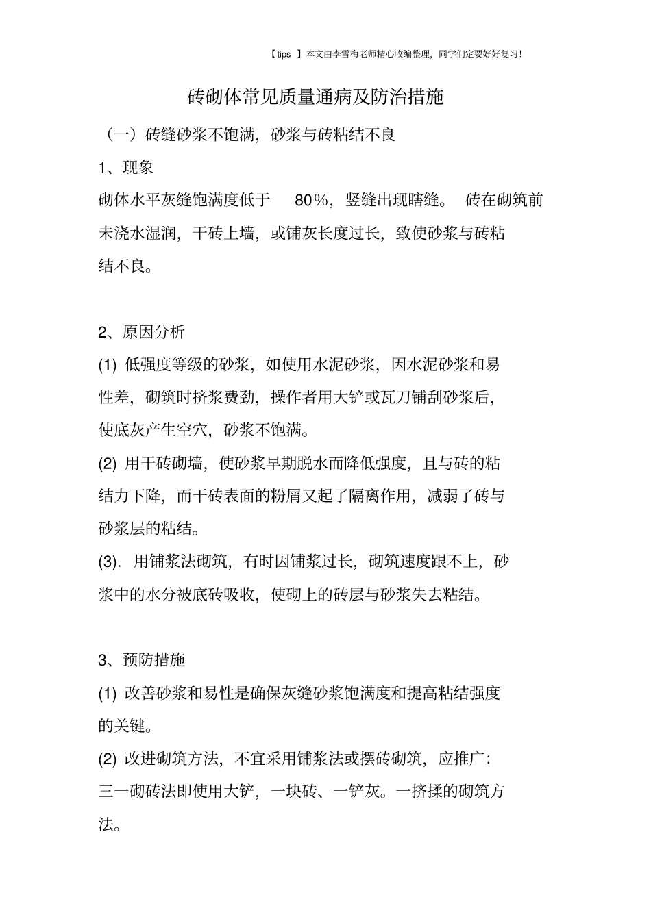 砖砌体常见质量通病及防治措施_第1页