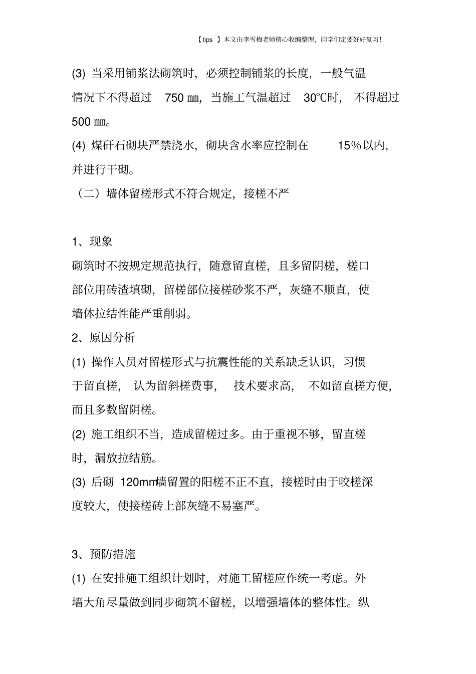 砖砌体常见质量通病及防治措施_第2页