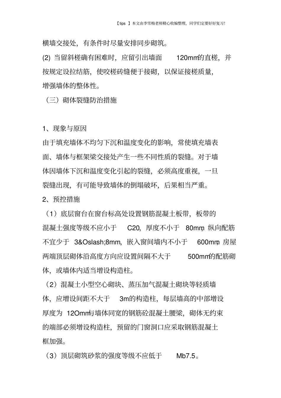 砖砌体常见质量通病及防治措施_第3页