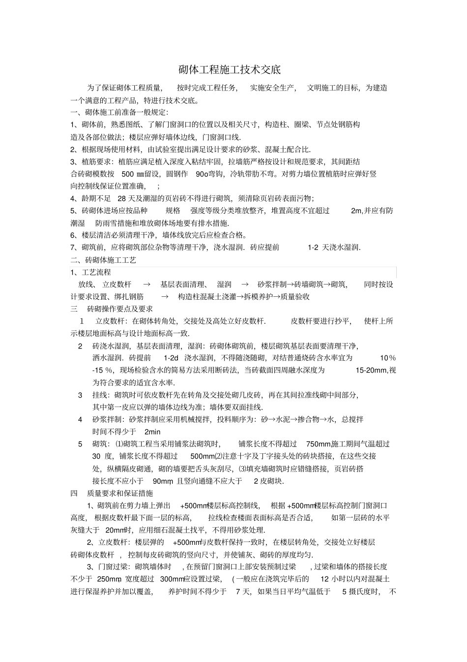 砖砌体技术交底9397_第1页