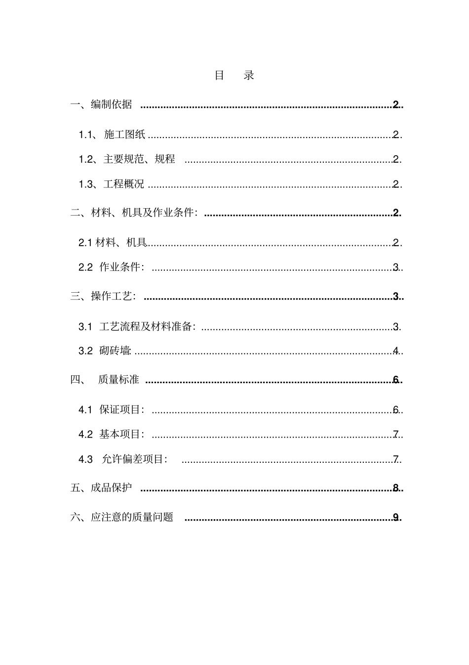 砖砌体施工方案8wr_第1页