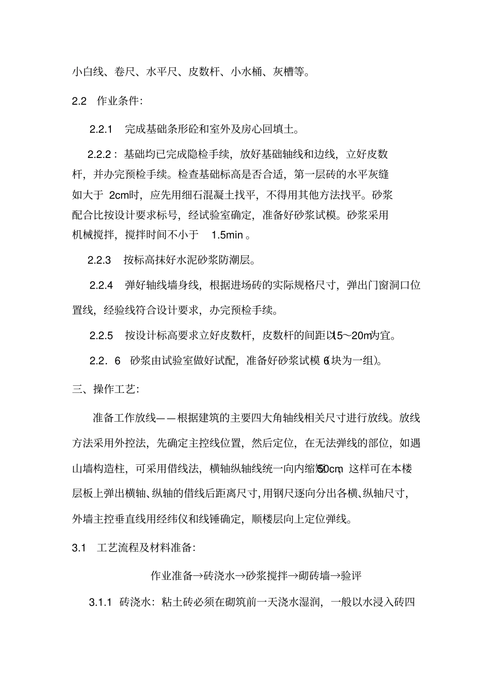 砖砌体施工方案8wr_第3页