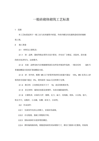 砖砌体砌筑工艺标准