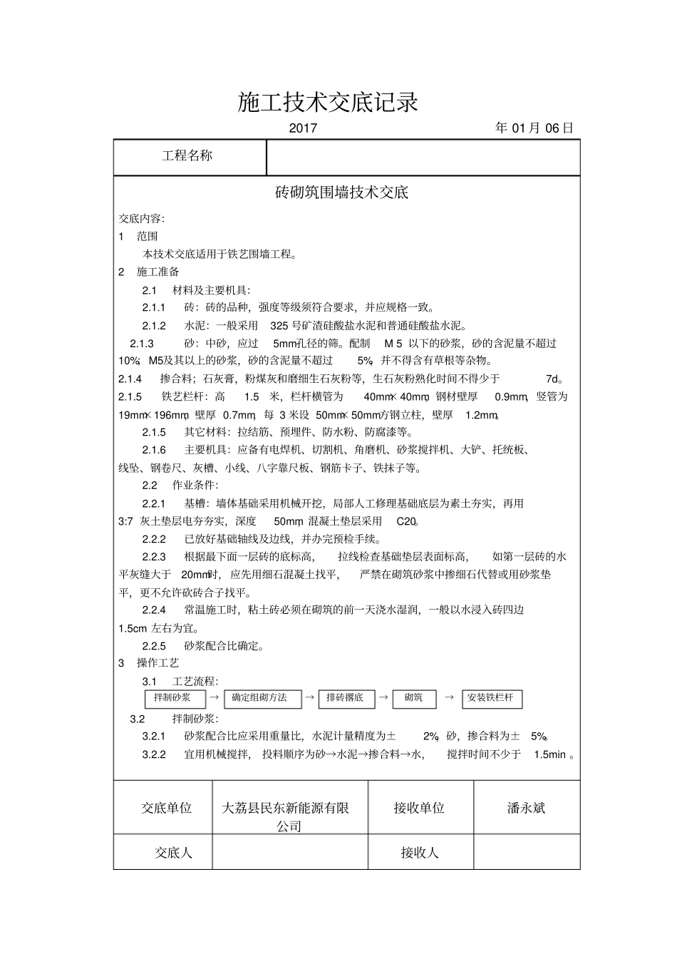 砖砌围墙技术交底_第1页