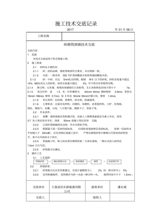 砖砌围墙技术交底