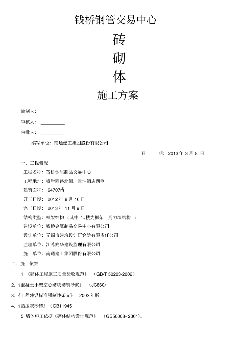 砖砌墙施工方案_第1页