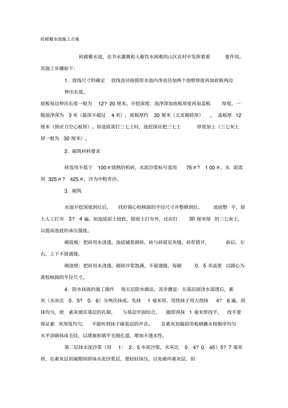 砖砌蓄水池施工方案-模板_第1页