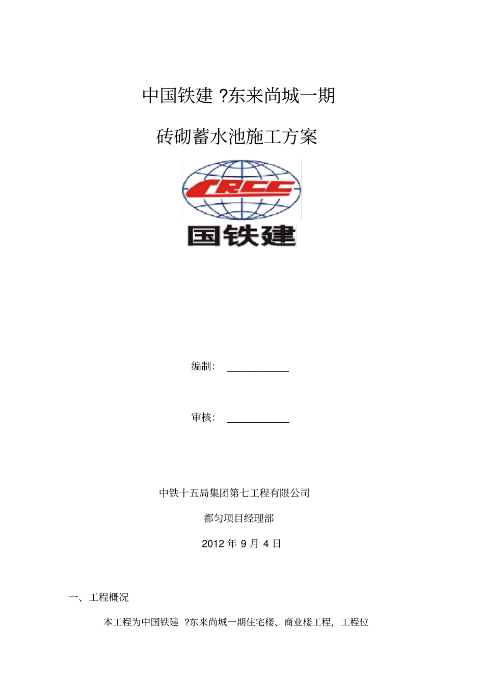 砖砌蓄水池施工方案_第1页